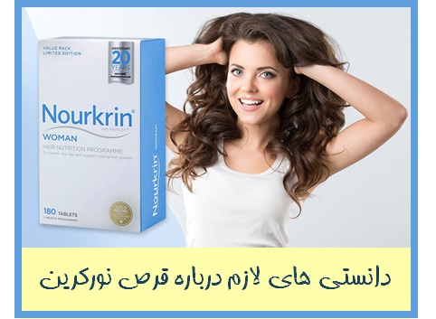 دانستی های لازم درباره قرص نورکرین ( nourkrin )