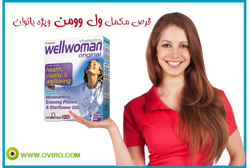 مکمل ول وومن (well woman) ویژه بانوان