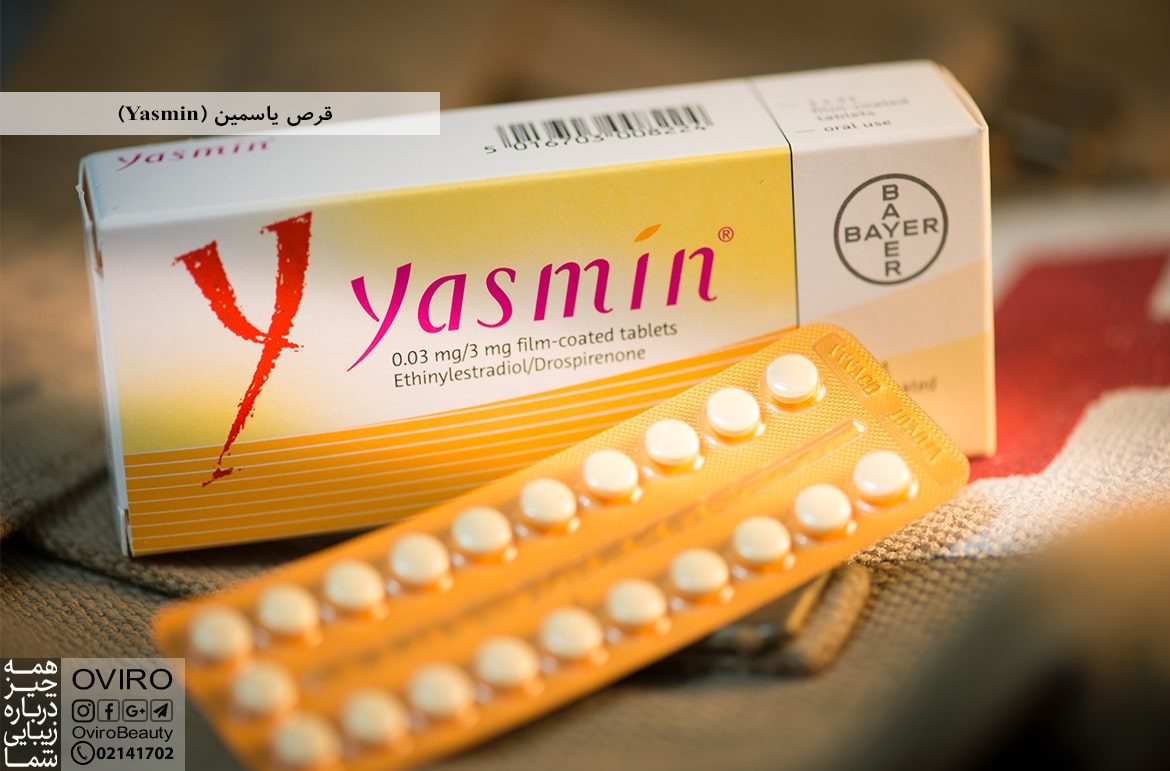 قرص یاسمین (Yasmin)