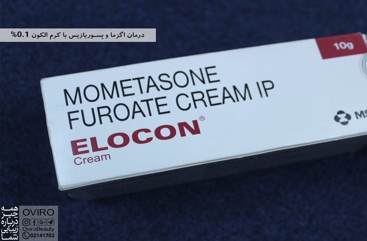 درمان اگزما و پسوریازیس با کرم الکون 0.1%