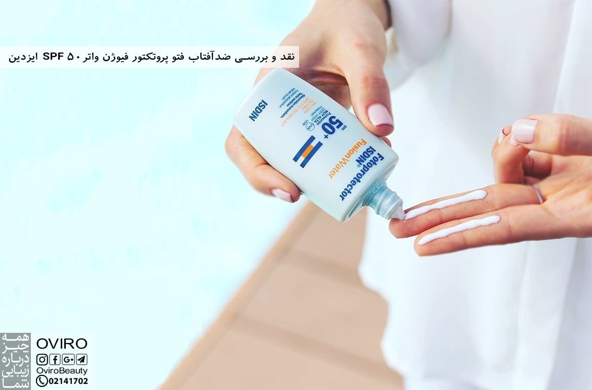 نقد و بررسی ضدآفتاب فتو پروتکتور فیوژن واتر SPF 50 ایزدین