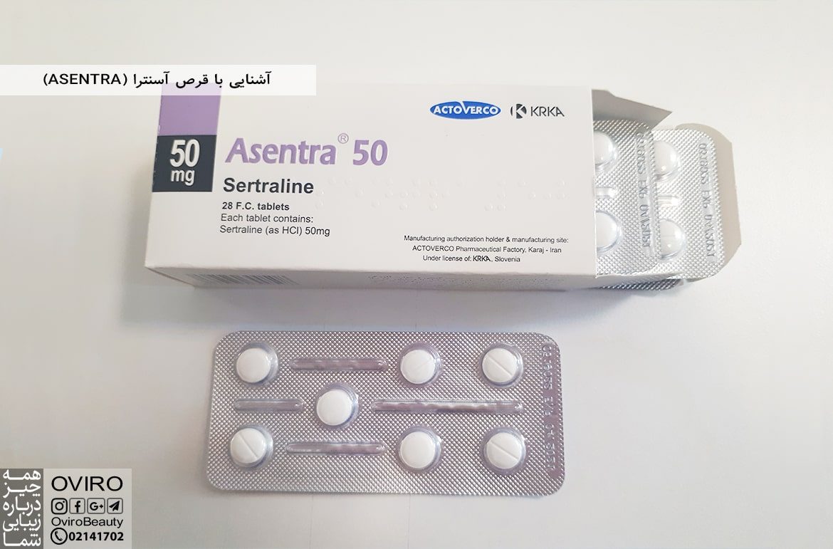 آشنایی با قرص آسنترا (ASENTRA)