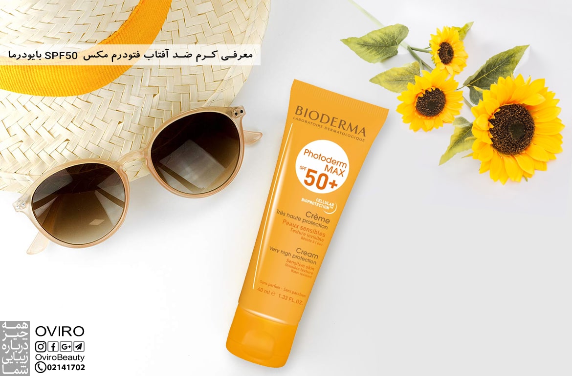 معرفی کرم ضد آفتاب فتودرم مکس spf50 بایودرما