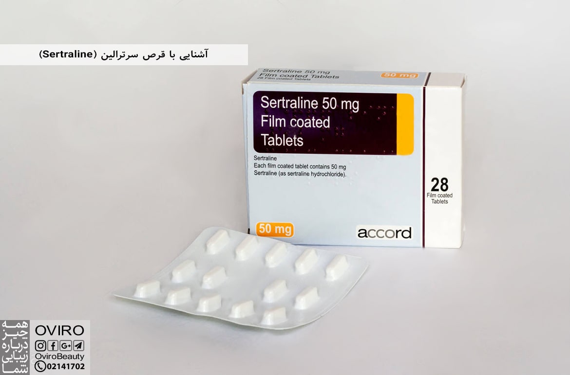 آشنایی با قرص سرترالین (Sertraline)