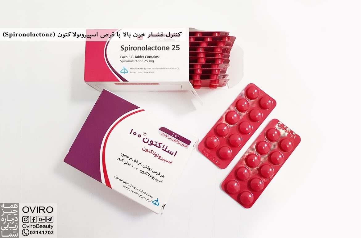 (Spironolactone) کنترل فشار خون بالا با قرص اسپیرونولاکتون