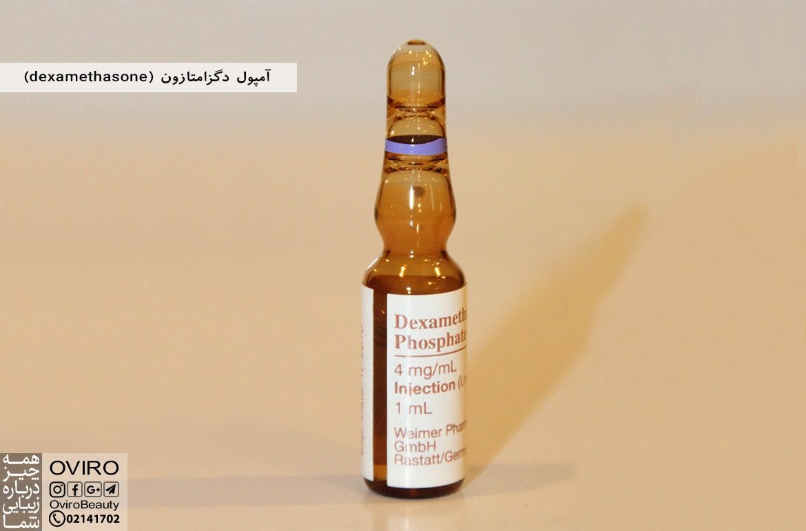 آمپول دگزامتازون (Dexamethasone)