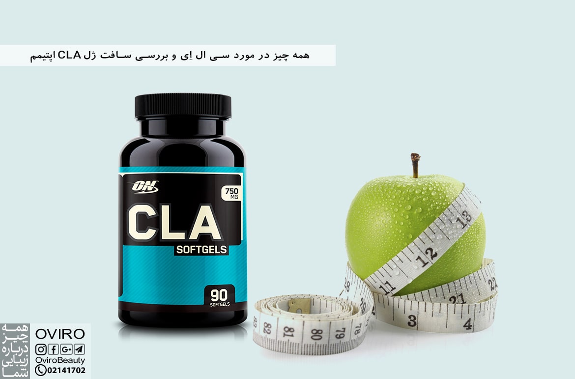 بررسی سافت ژل CLA اپتیمم