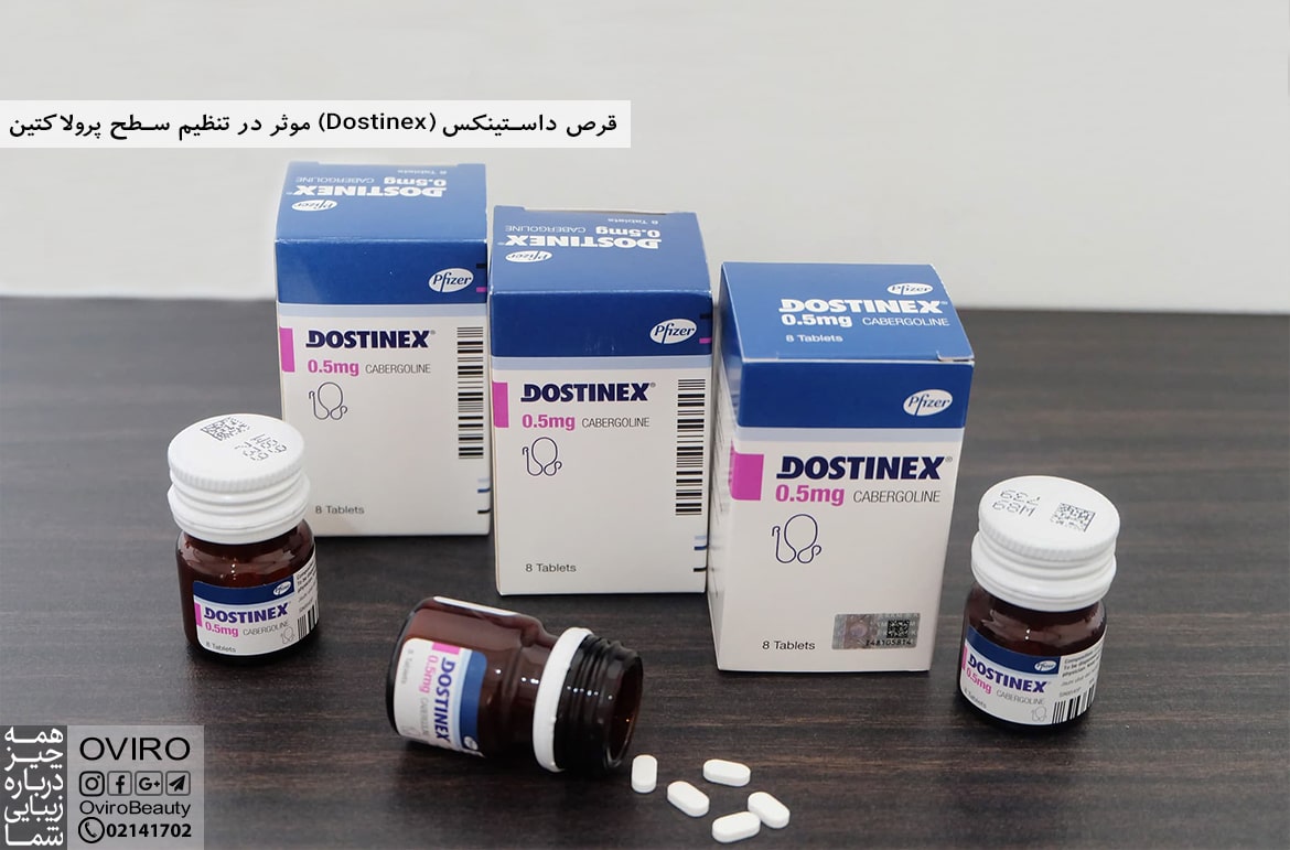 قرص داستینکس (Dostinex) موثر در تنظیم سطح پرولاکتین