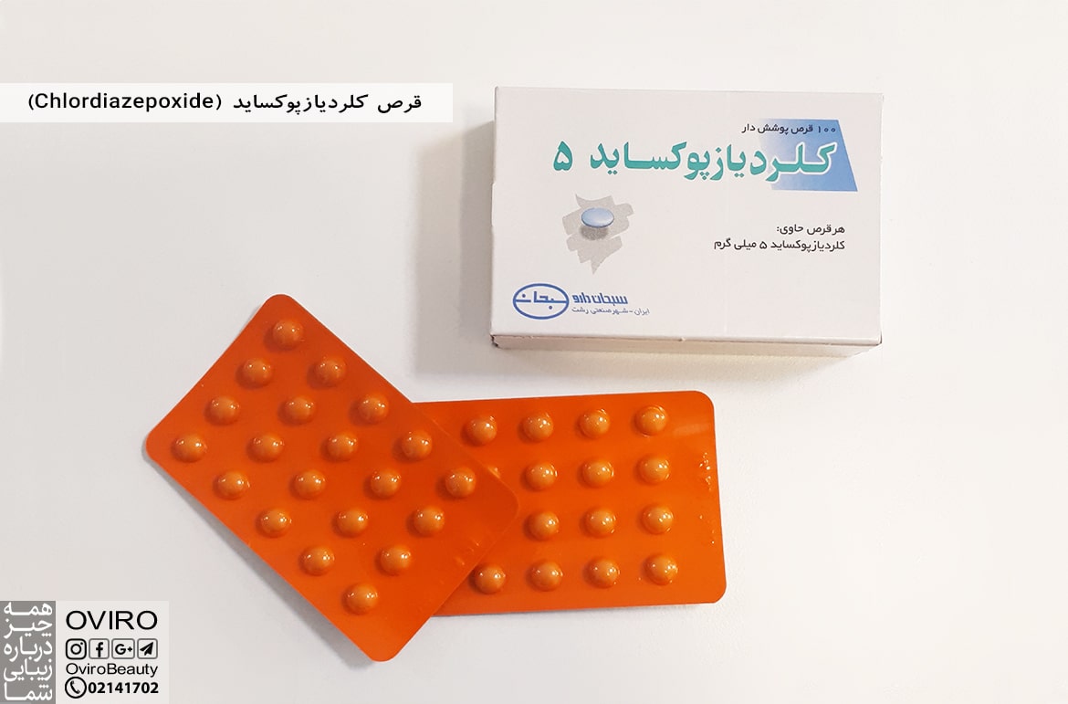 قرص کلردیازپوکساید (Chlordiazepoxide)