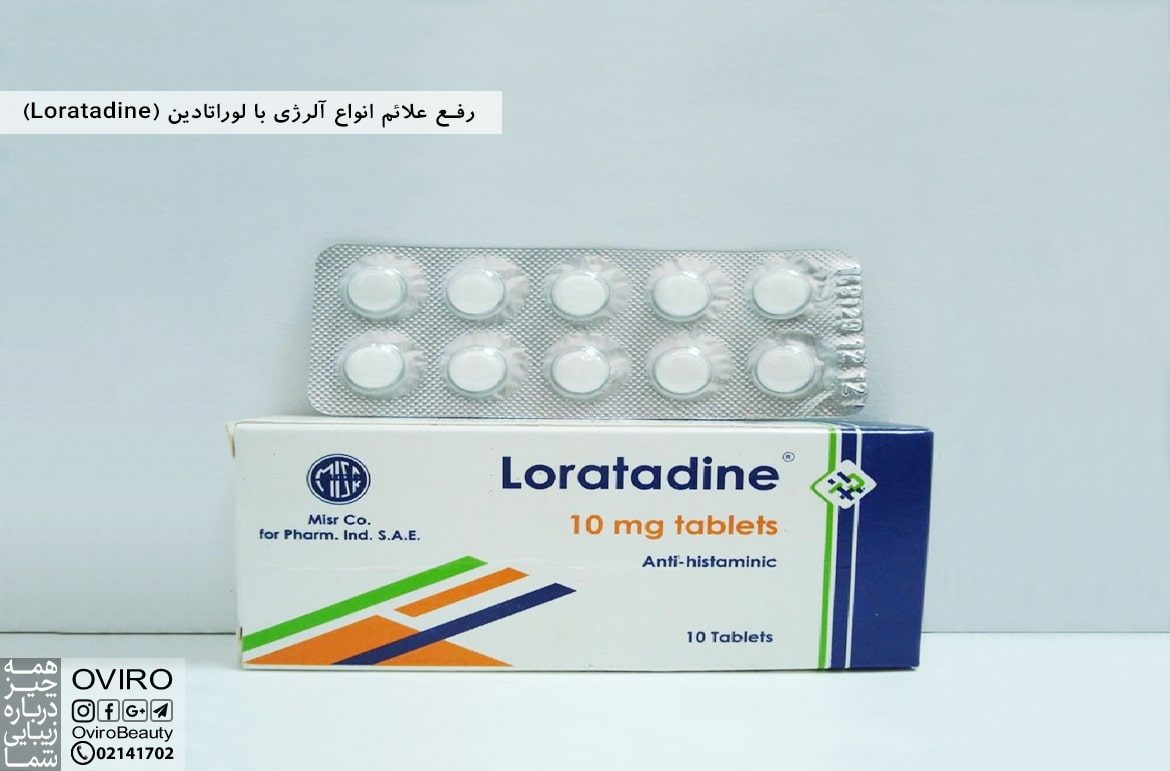 رفع علائم انواع آلرژی با لوراتادین (Loratadine)