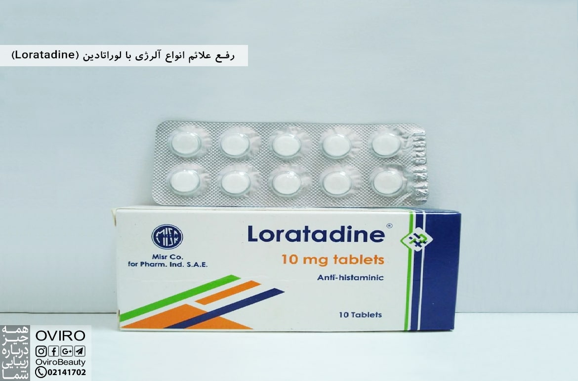 رفع علائم انواع آلرژی با لوراتادین (Loratadine)