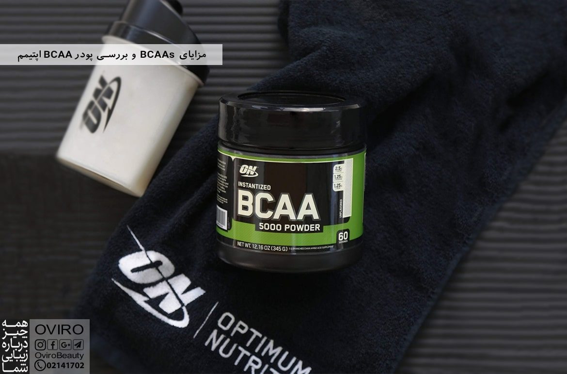 مزایای BCAAs و بررسی پودر BCAA اپتیمم