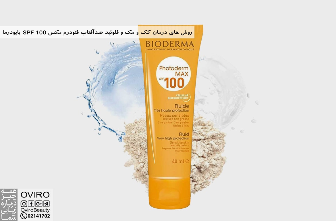 روش های درمان کک و مک و فلوئید ضدآفتاب فتودرم مکس SPF100 بایودرما