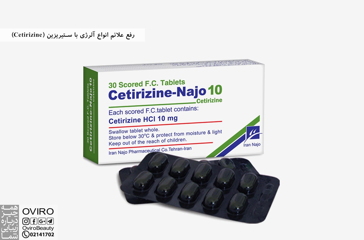 رفع علائم انواع آلرژی با ستیریزین (Cetirizine)