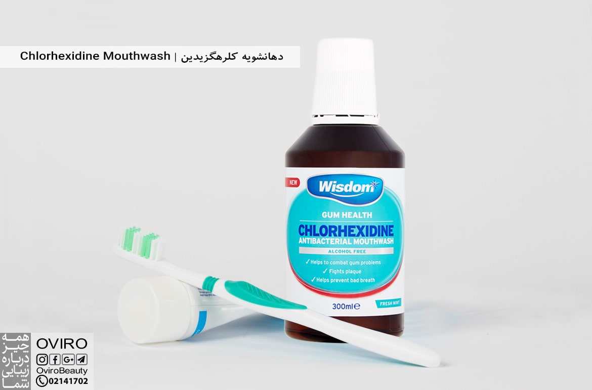 دهانشویه کلرهگزیدین | Chlorhexidine Mouthwash