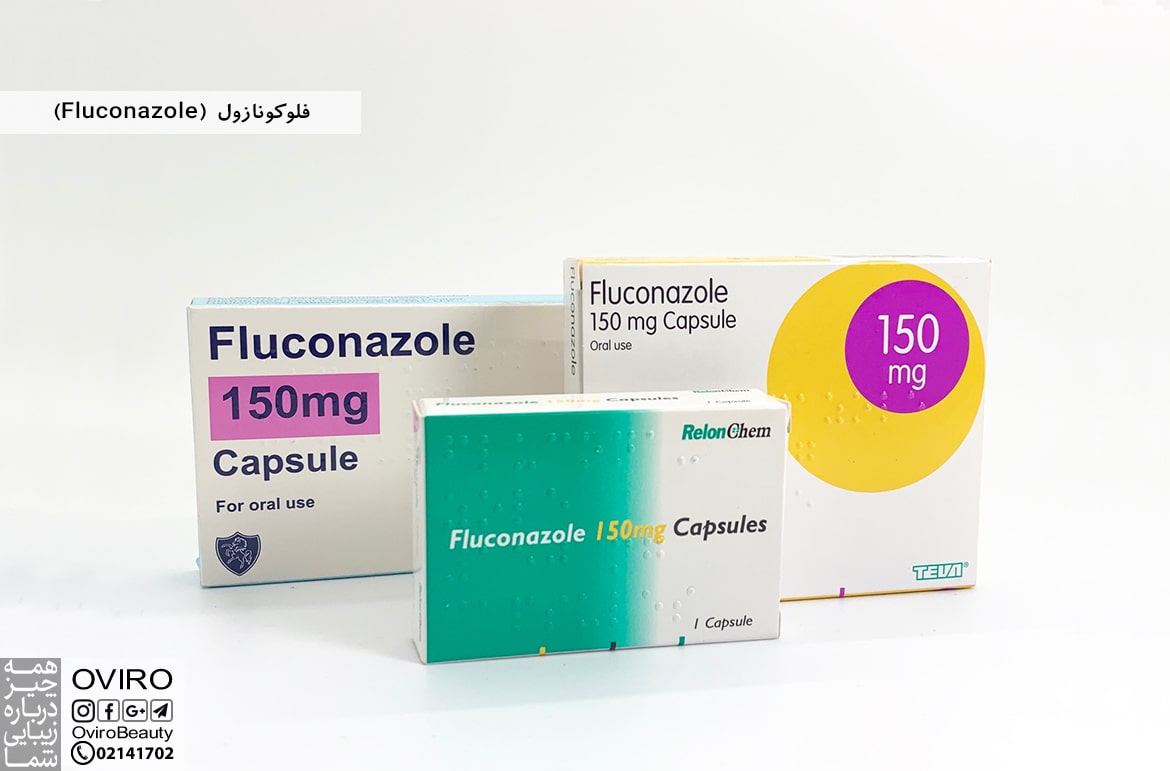 فلوکونازول (Fluconazole)