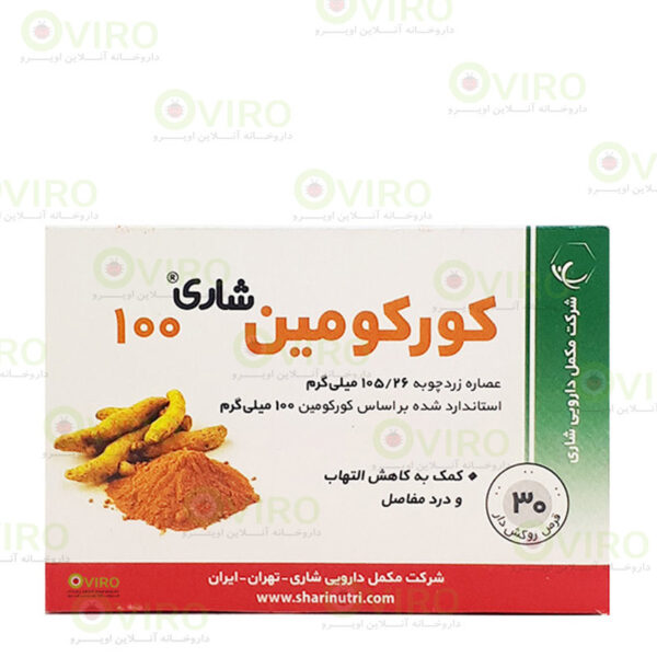 شاری - قرص مکمل کورکومین 100 میلی گرم