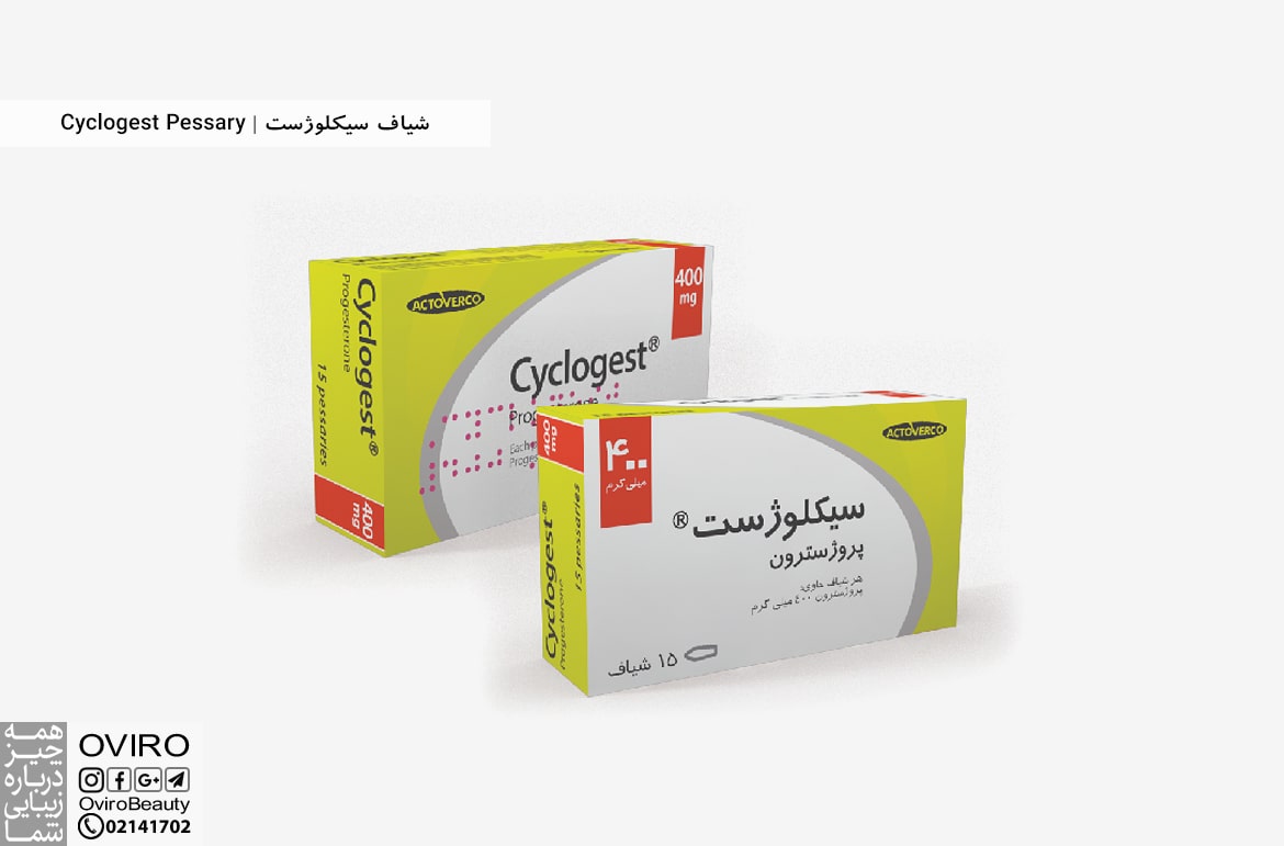 شیاف سیکلوژست | Cyclogest Pessary