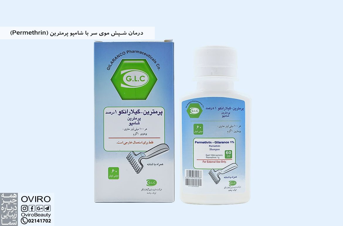 درمان شپش موی سر با شامپو پرمترین (Permethrin)