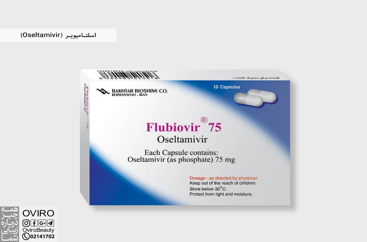 اسلتامیویر (Oseltamivir)