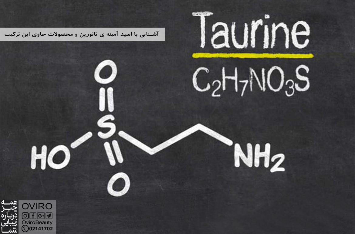 آشنایی با اسید آمینه ی تائورین و محصولات حاوی این ترکیب