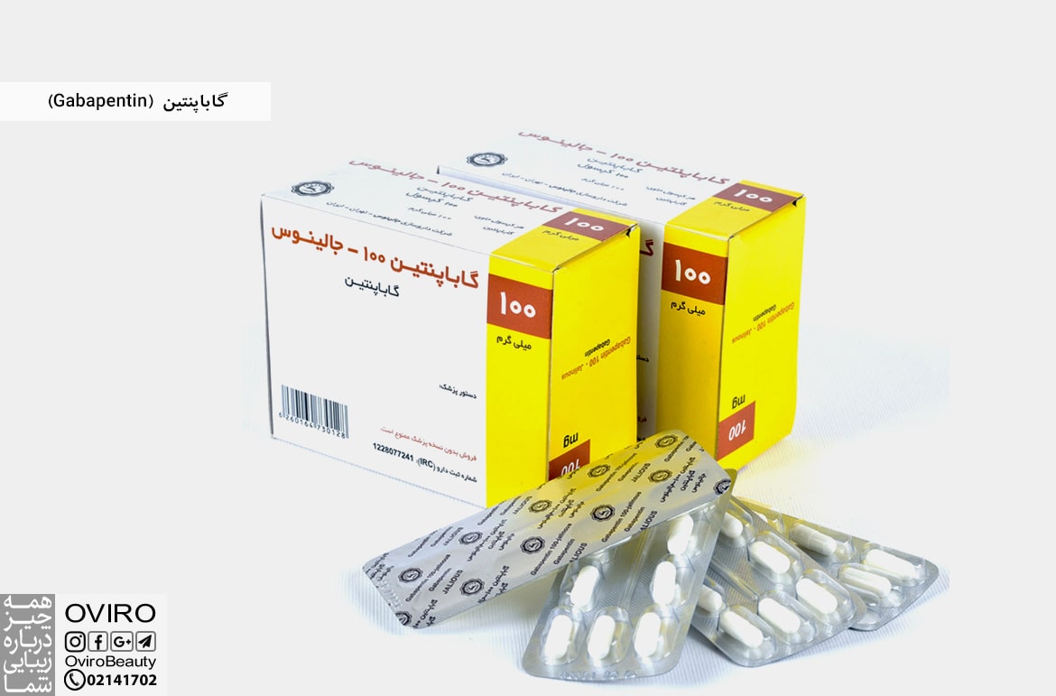 گاباپنتین (Gabapentin)