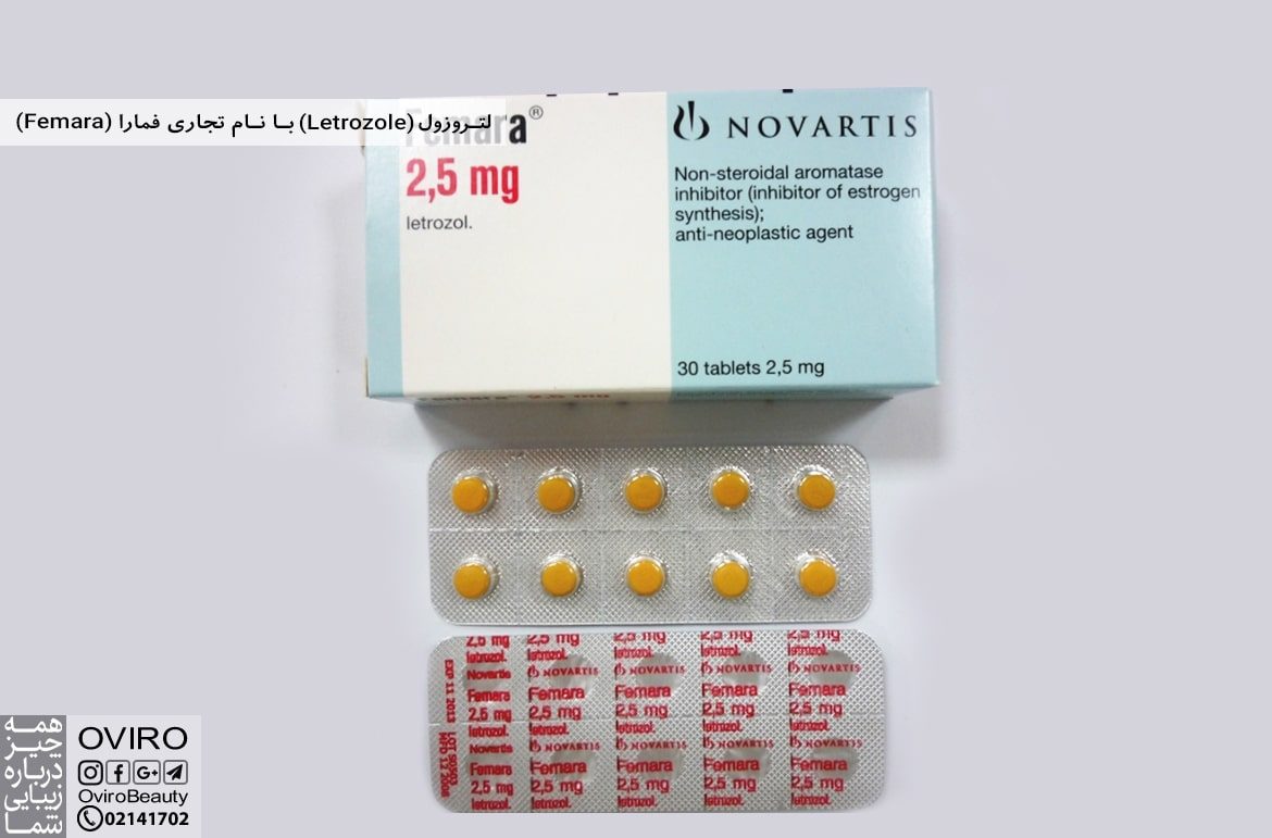 لتروزول (Letrozole) با نام تجاری فمارا (Femara)