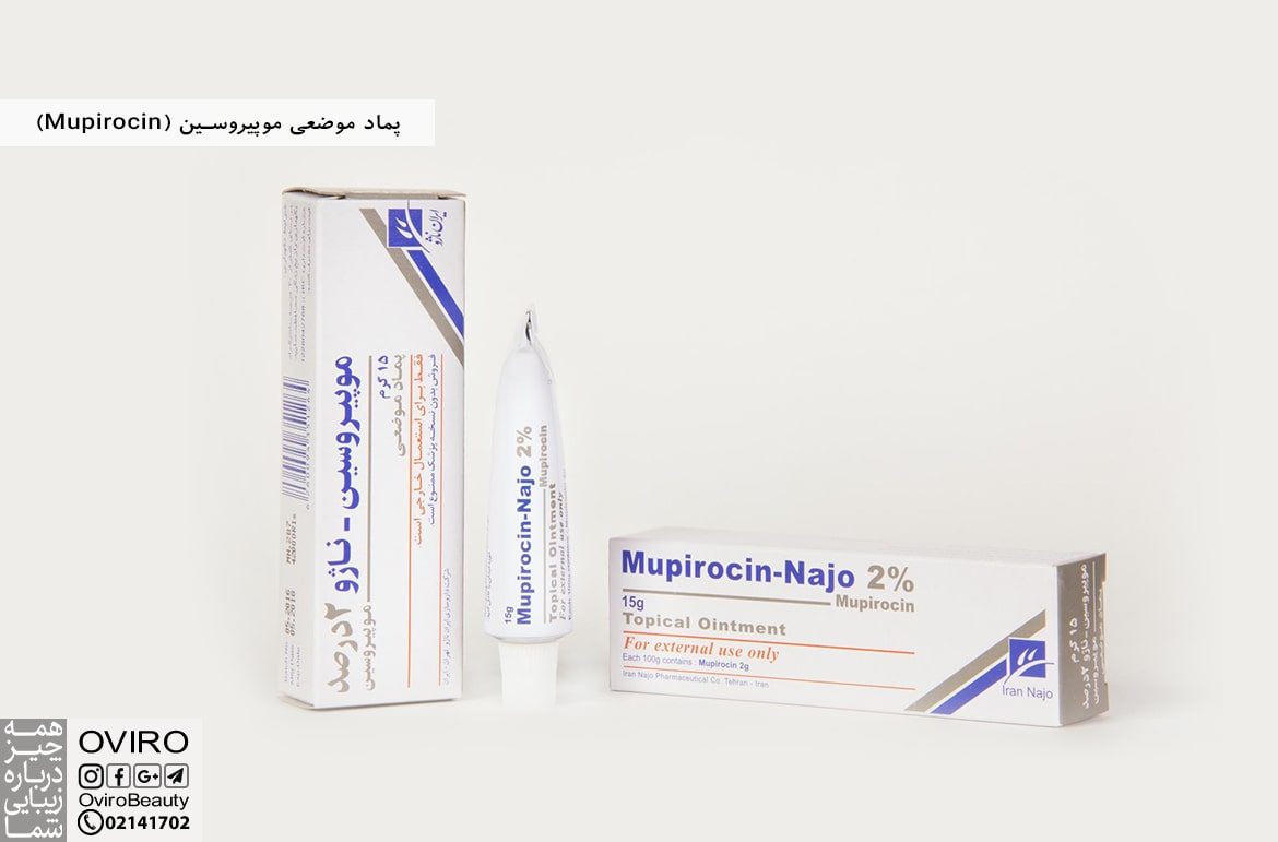 پماد موضعی موپیروسین (Mupirocin)