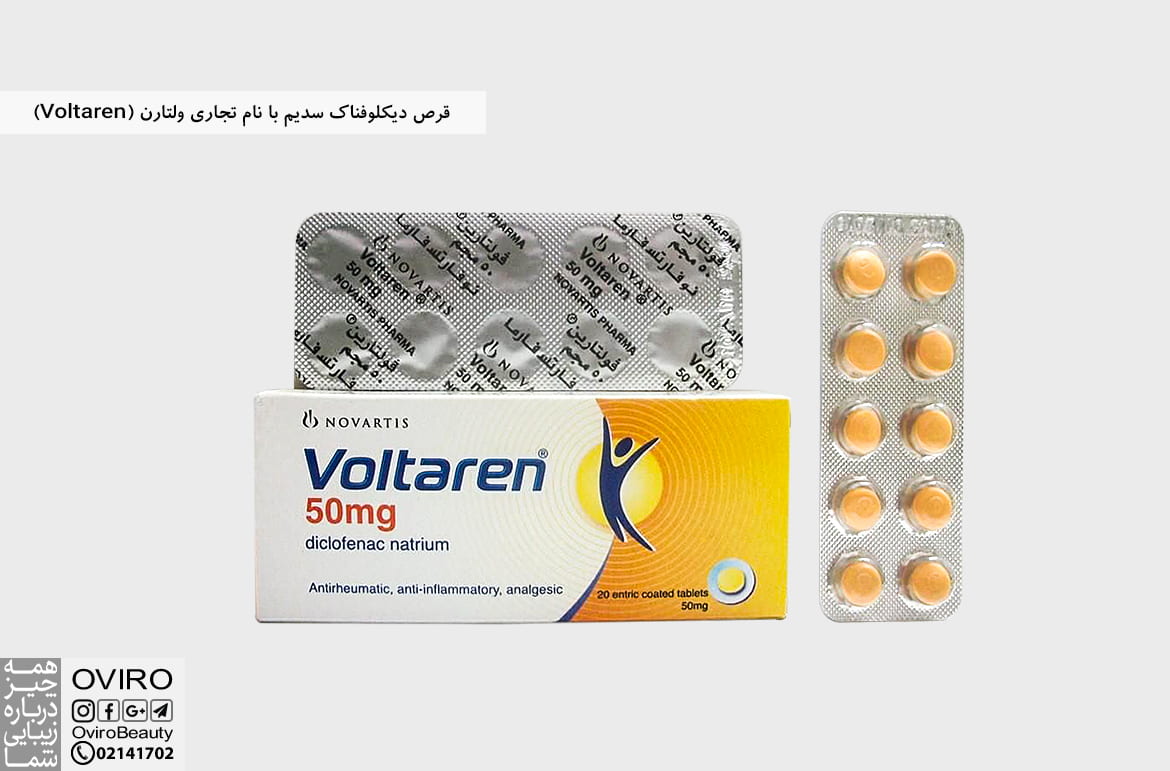 قرص دیکلوفناک سدیم با نام تجاری ولتارن (Voltaren)