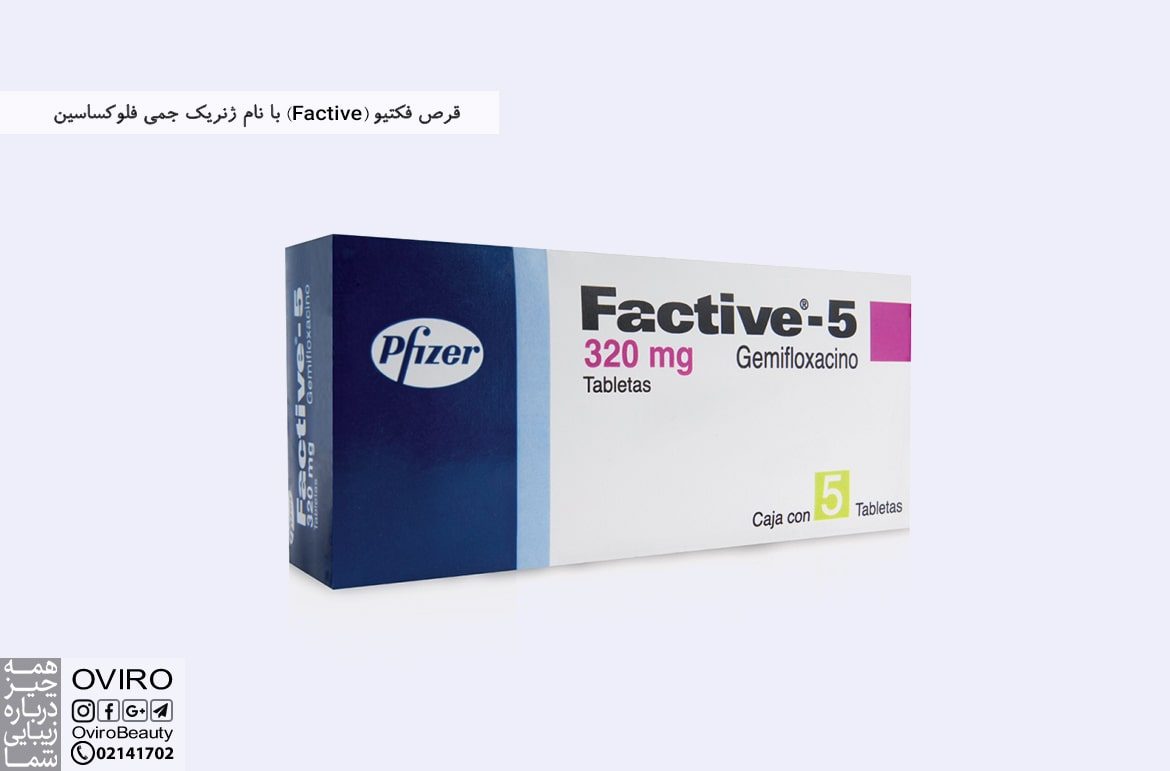 قرص فکتیو (Factive) با نام ژنریک جمی فلوکساسین