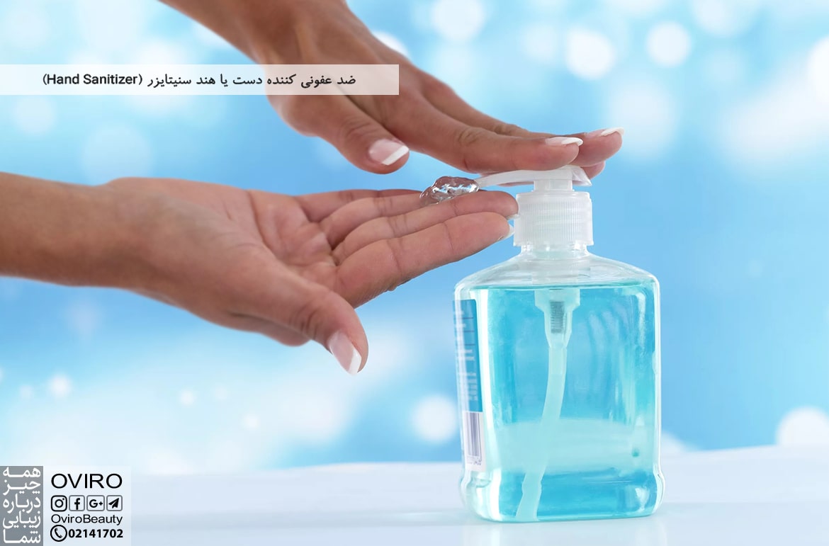 ضد عفونی کننده دست یا هند سنیتایزر (Hand Sanitizer)