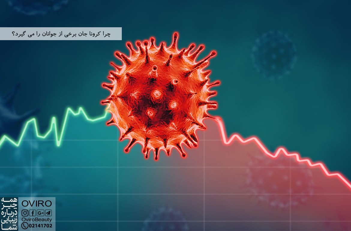 چرا کرونا جان برخی از جوانان را می گیرد؟