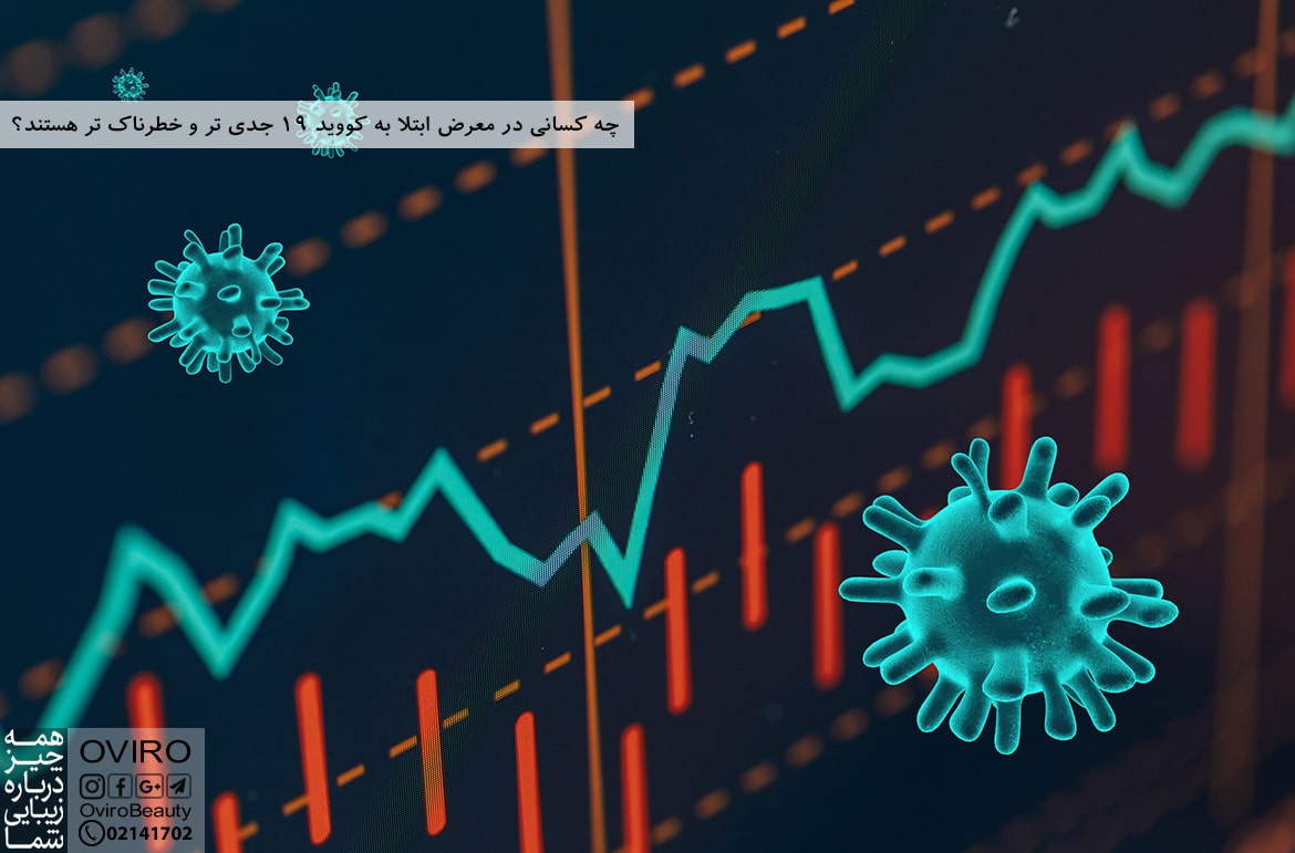 چه کسانی در معرض ابتلا به کووید 19 جدی تر و خطرناک تر هستند؟