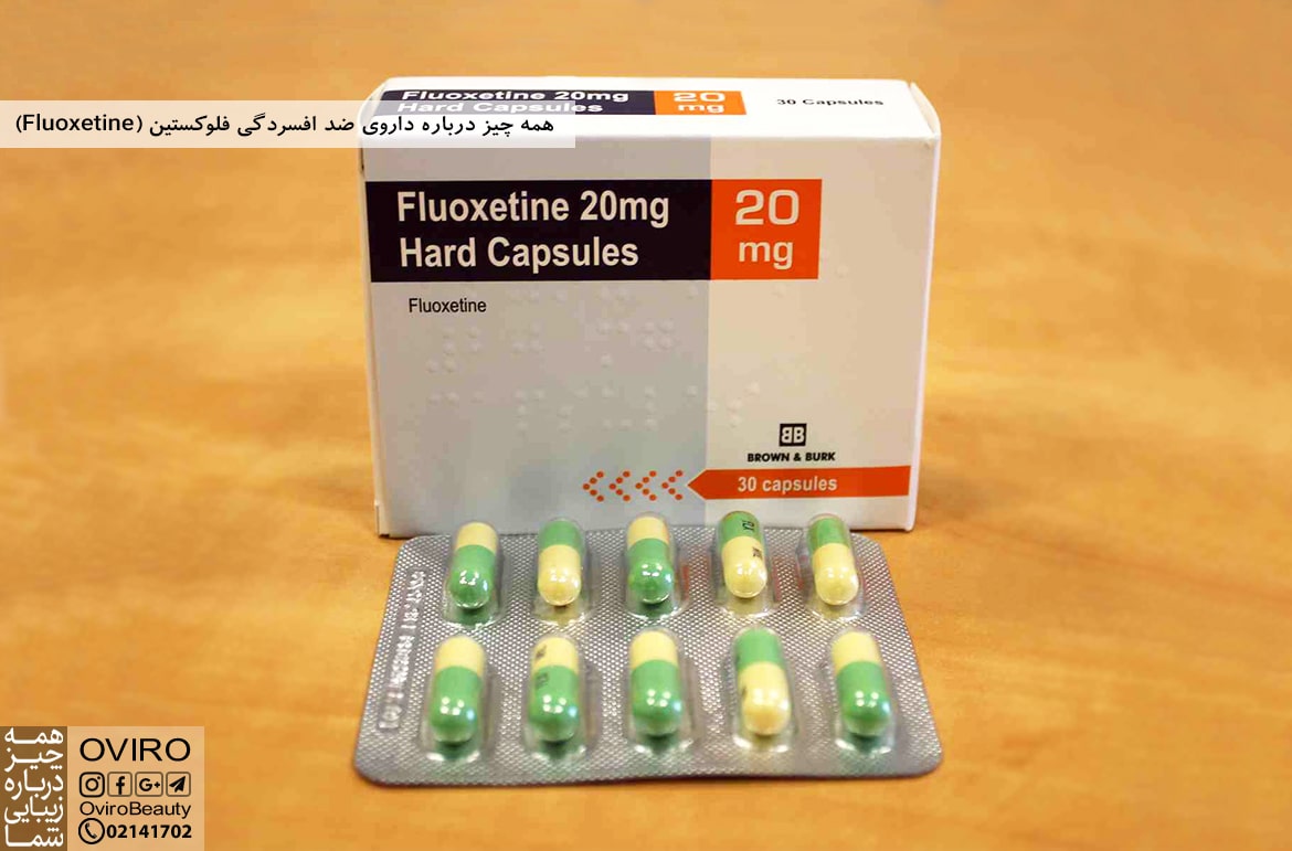 همه چیز درباره داروی ضد افسردگی فلوکستین (Fluoxetine)