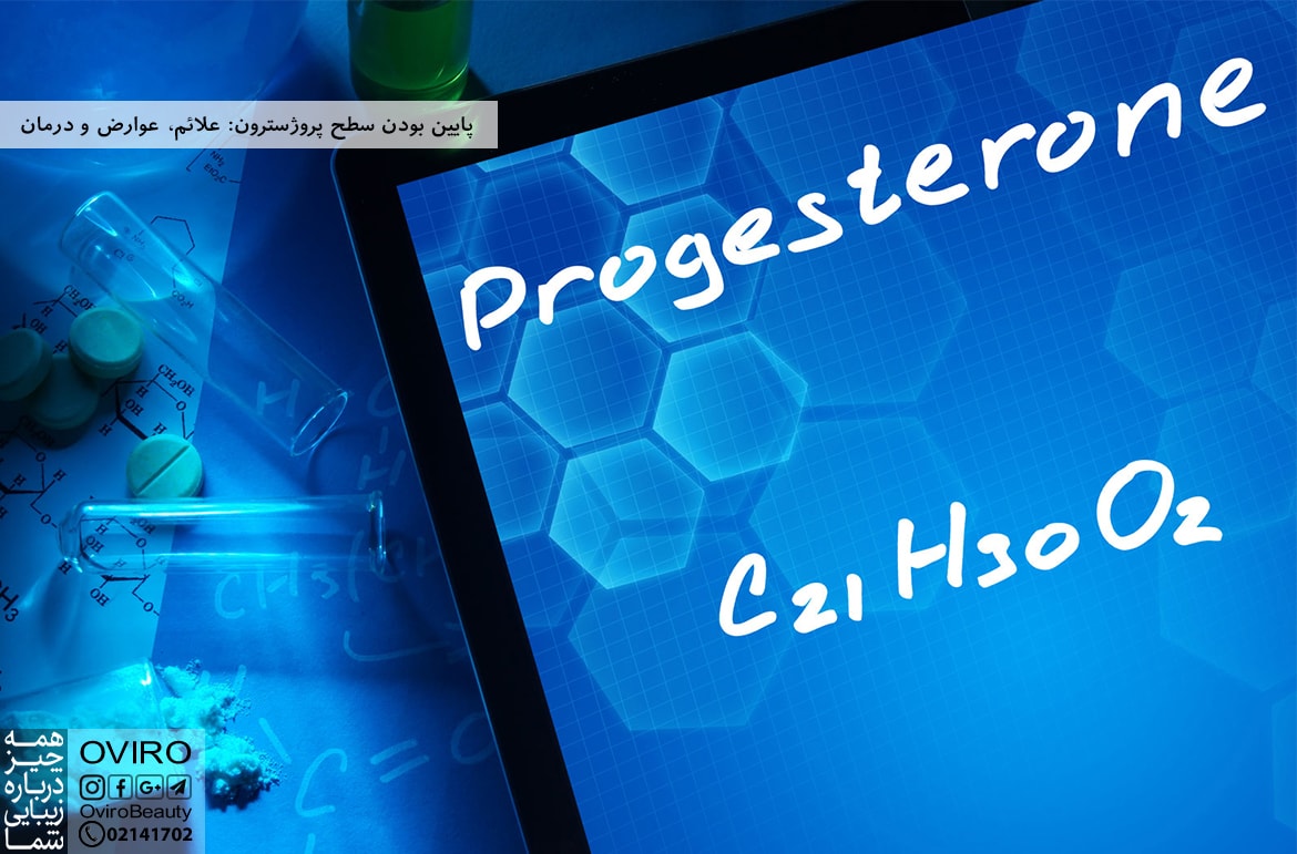 پایین بودن سطح پروژسترون: علائم، عوارض و درمان