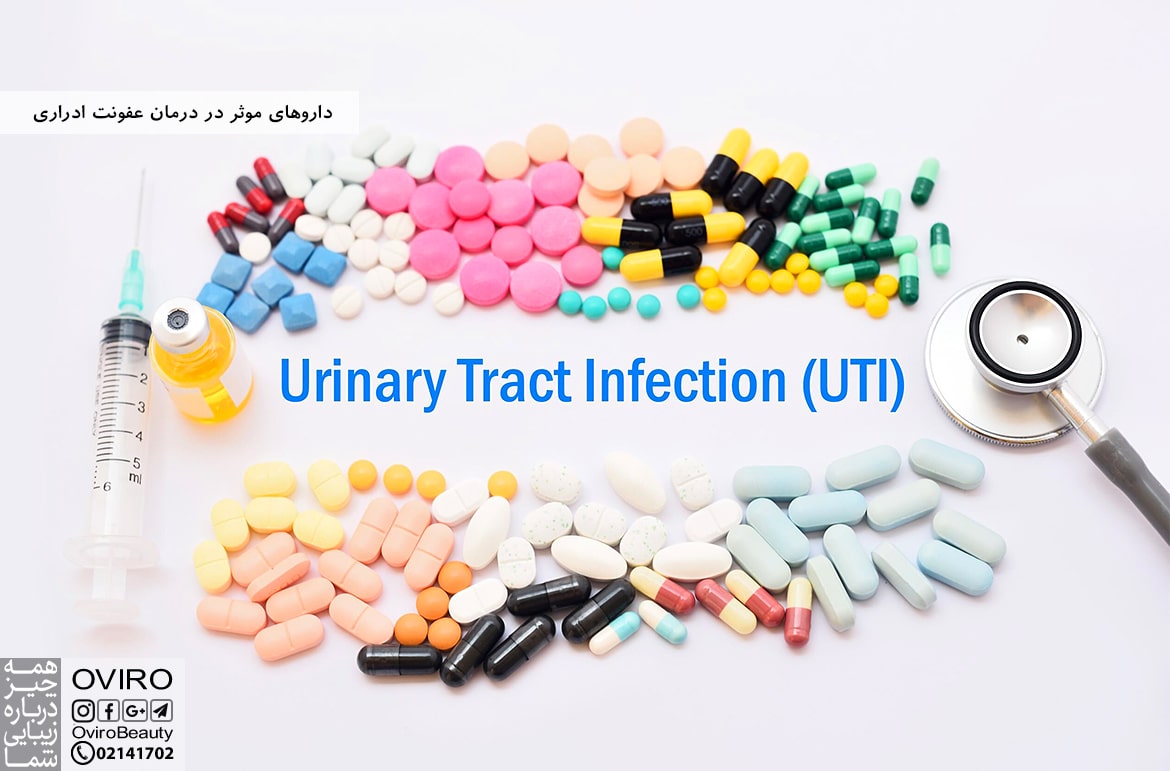 داروهای موثر در درمان عفونت ادراری