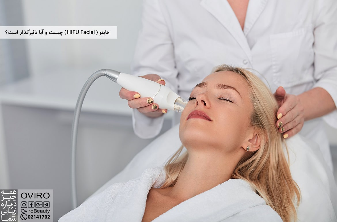 هایفو (HIFU Facial) چیست و آیا تاثیرگذار است؟