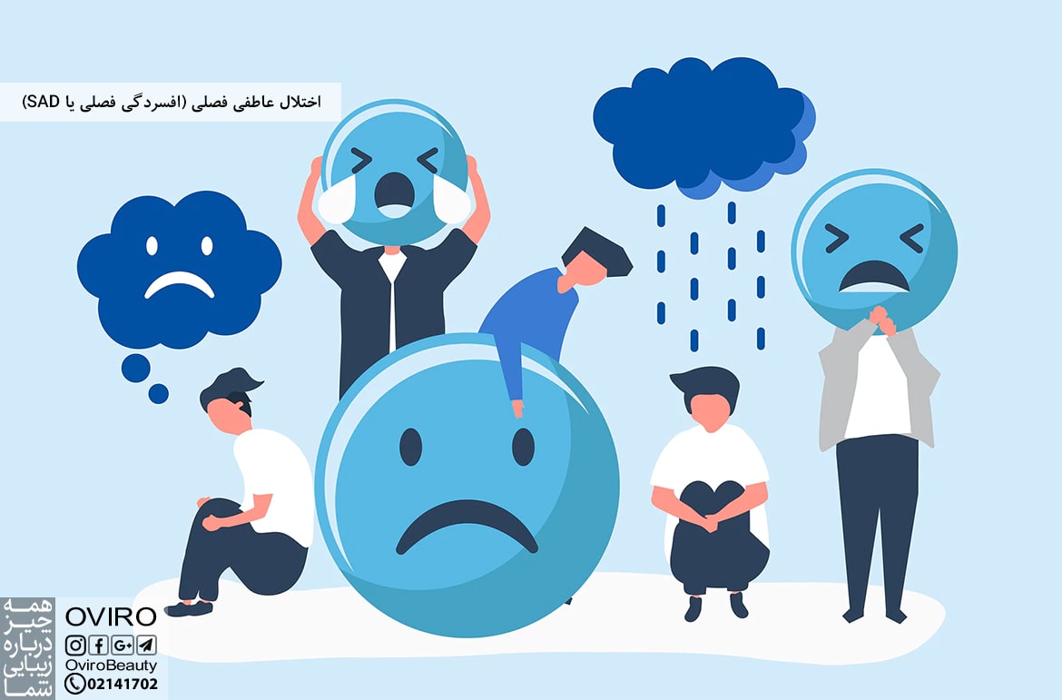 اختلال عاطفی فصلی (افسردگی فصلی یا SAD)