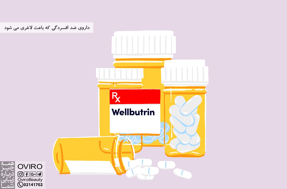 داروی ضد افسردگی که باعث لاغری می شود