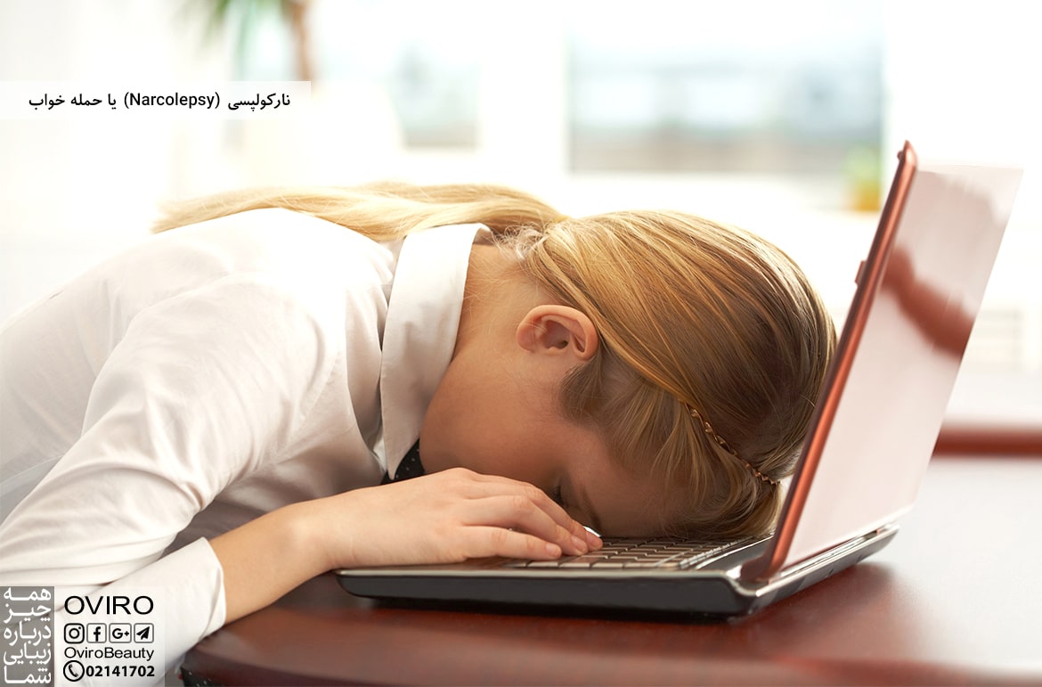 نارکولپسی (Narcolepsy) یا حمله ‌خواب