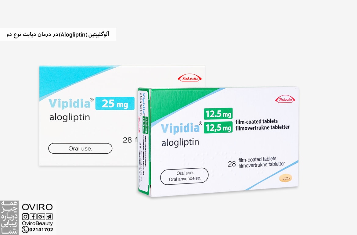 آلوگلیپتین (Alogliptin) در درمان دیابت نوع دو