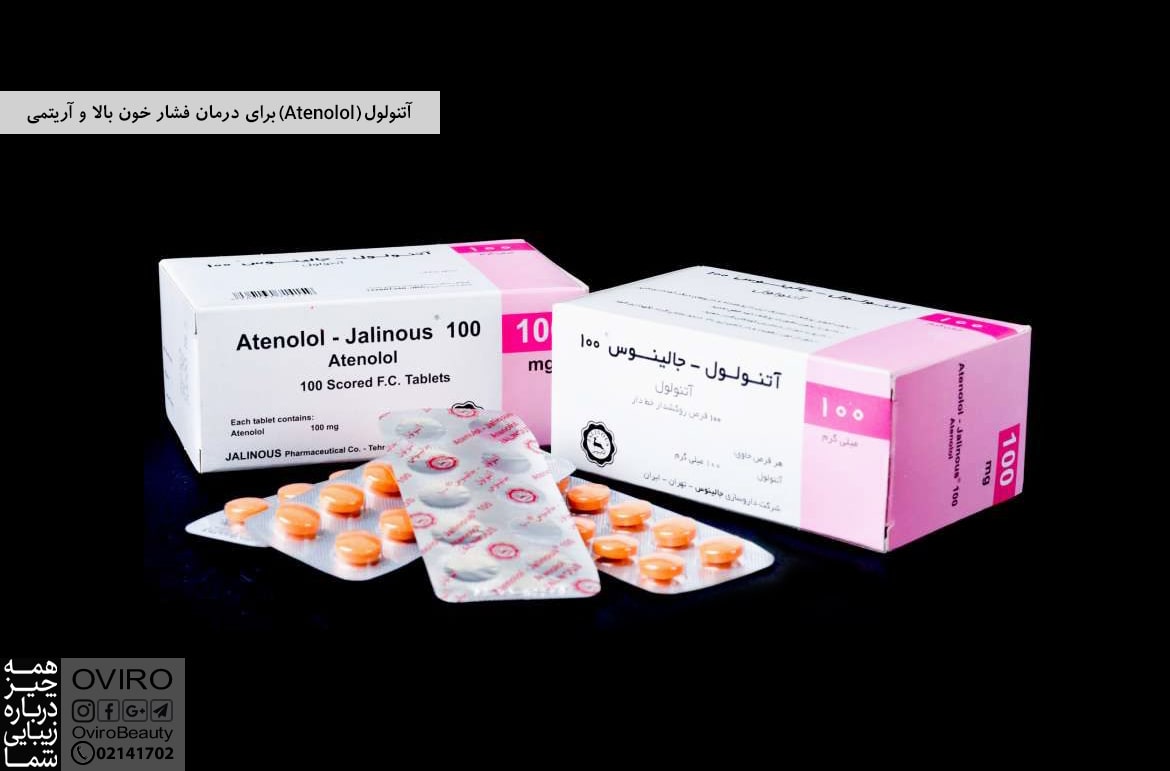 آتنولول (Atenolol) برای درمان فشار خون بالا و آریتمی