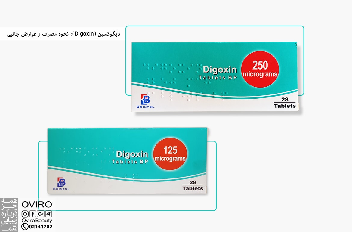 دیگوکسین (Digoxin): نحوه مصرف و عوارض جانبی