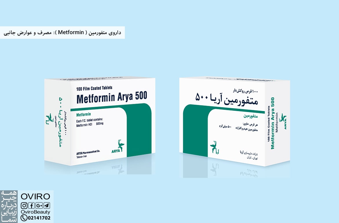 داروی متفورمین (Metformin): مصرف و عوارض جانبی