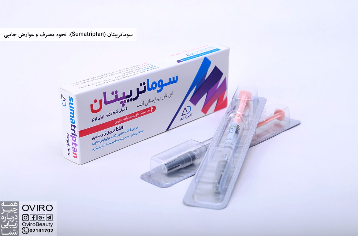 سوماتریپتان (Sumatriptan): نحوه مصرف و عوارض جانبی