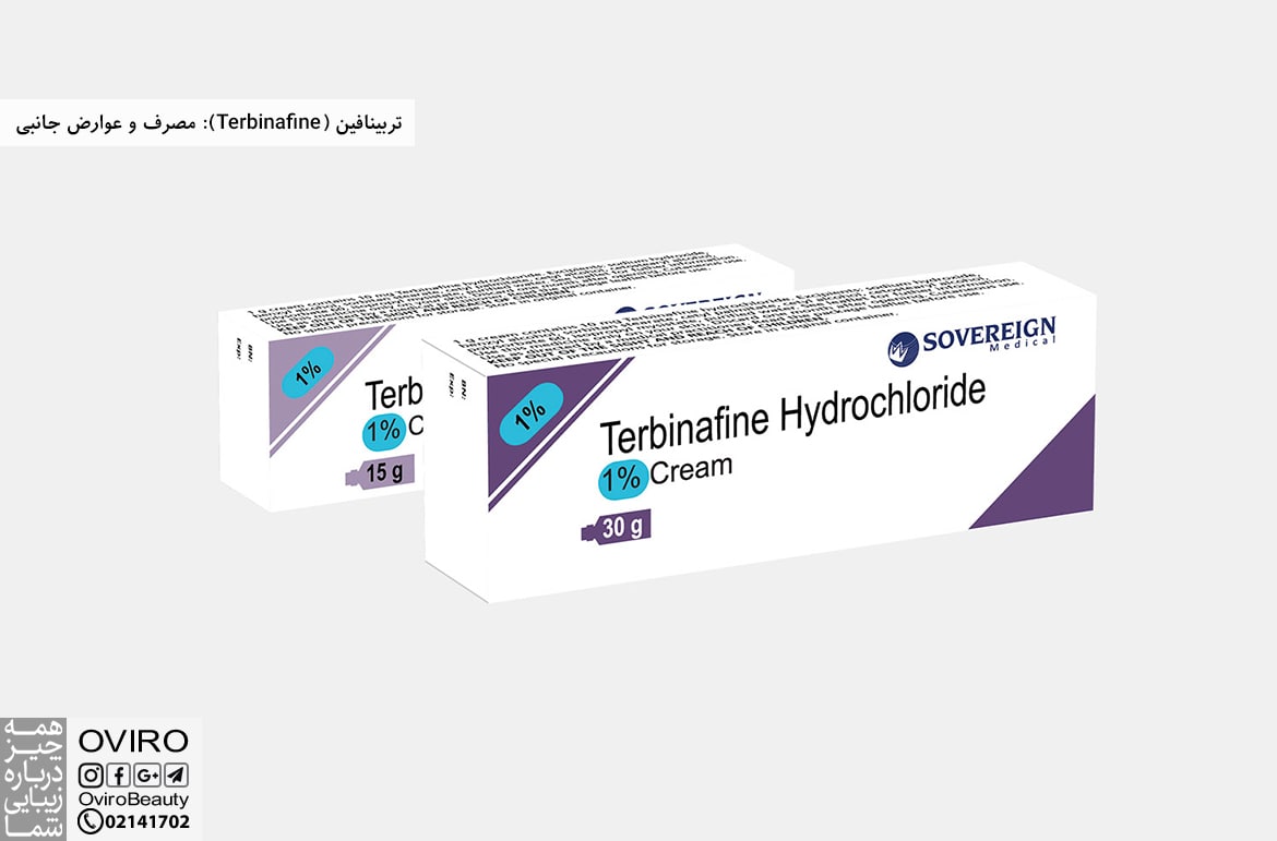 تربینافین (Terbinafine): مصرف و عوارض جانبی