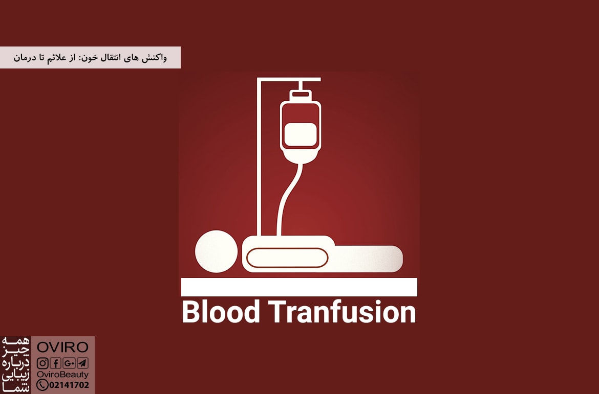 واکنش های انتقال خون: از علائم تا درمان