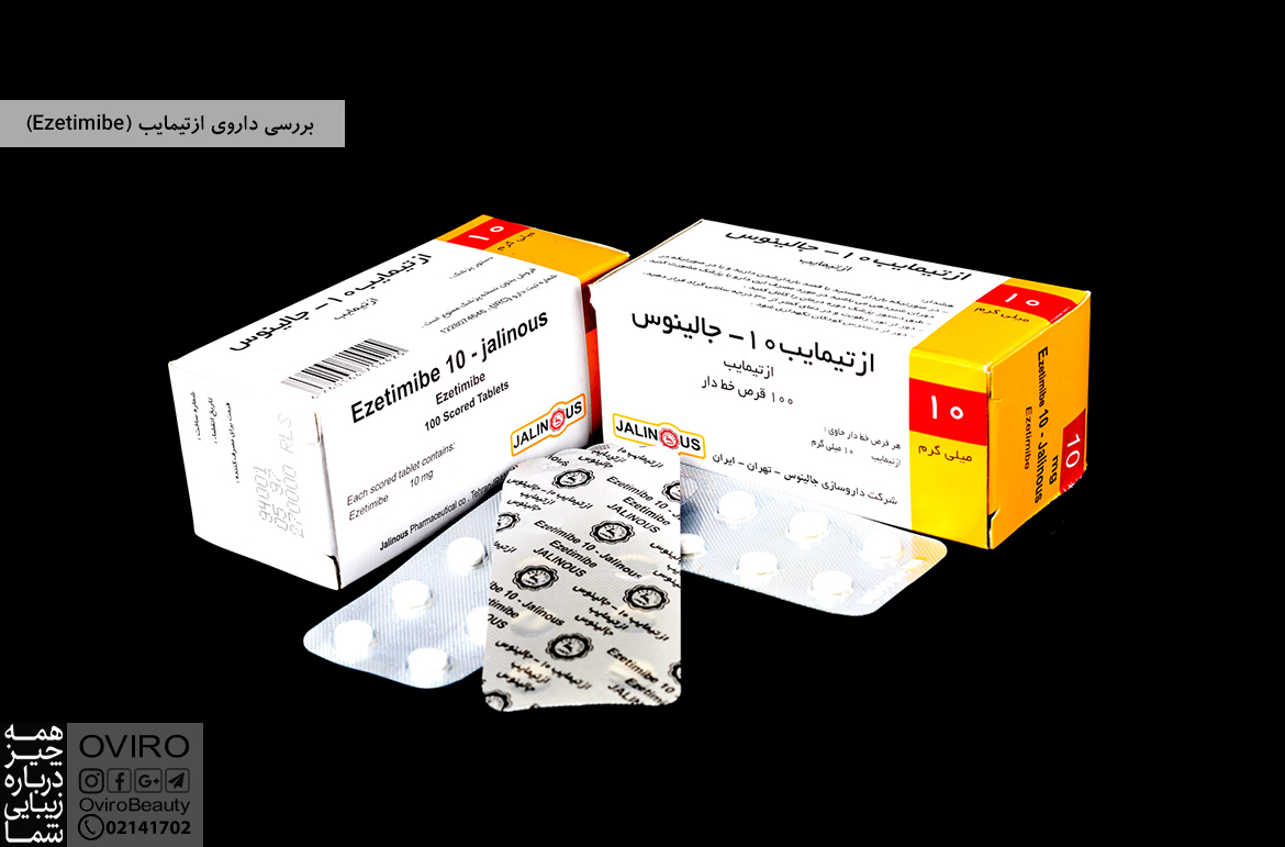 بررسی داروی ازتیمایب (Ezetimibe)