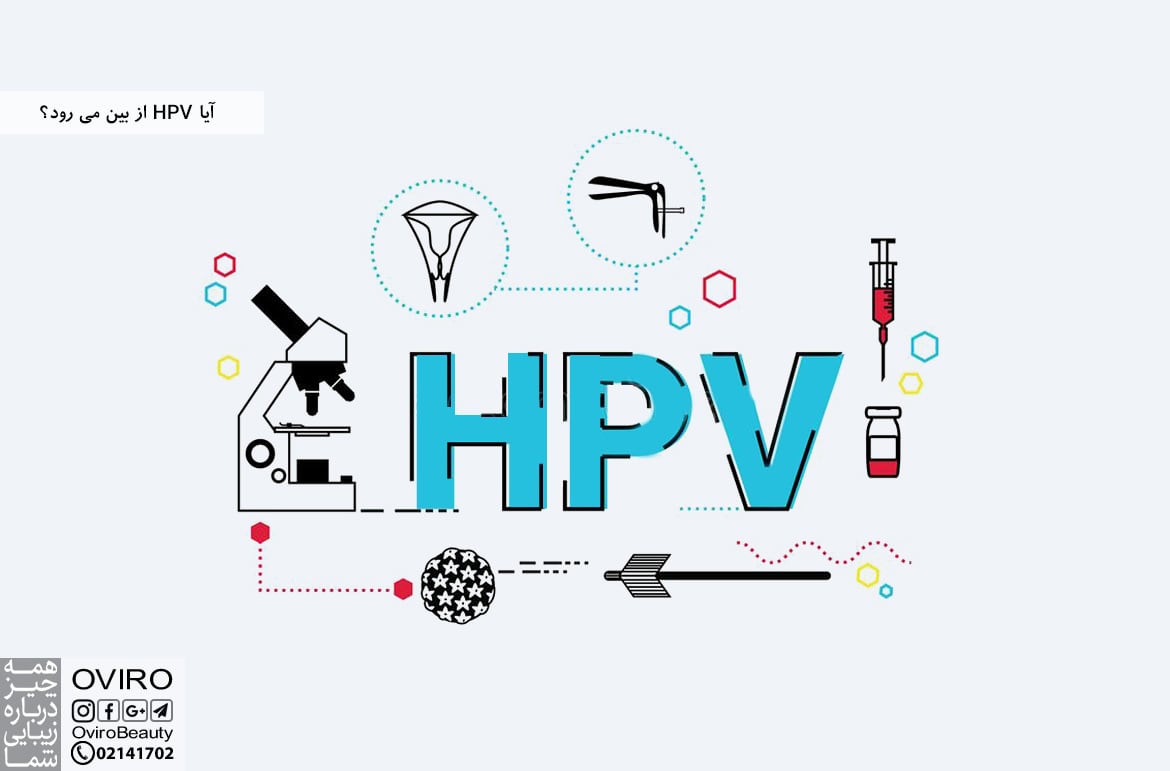 آیا HPV از بین می رود؟