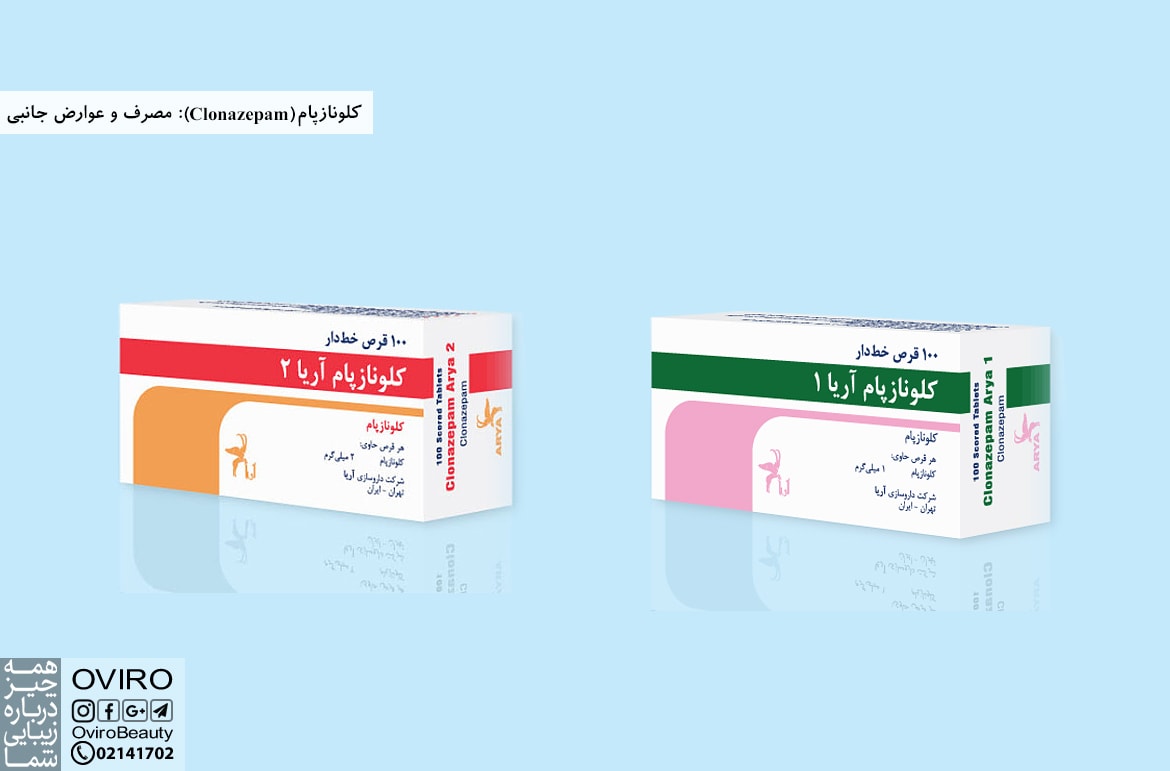 کلونازپام (Clonazepam): مصرف و عوارض جانبی